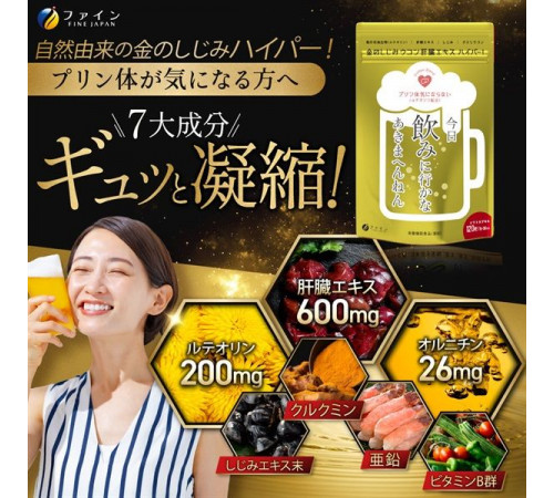 FINE JAPAN Golden Shijimi, Turmeric, Liver extract hyper Добавка для снижения алкогольной нагрузки на печень FINE JAPAN Golden Shijimi, Turmeric, Liver extract hyper Добавка для снижения алкогольной нагрузки на печень